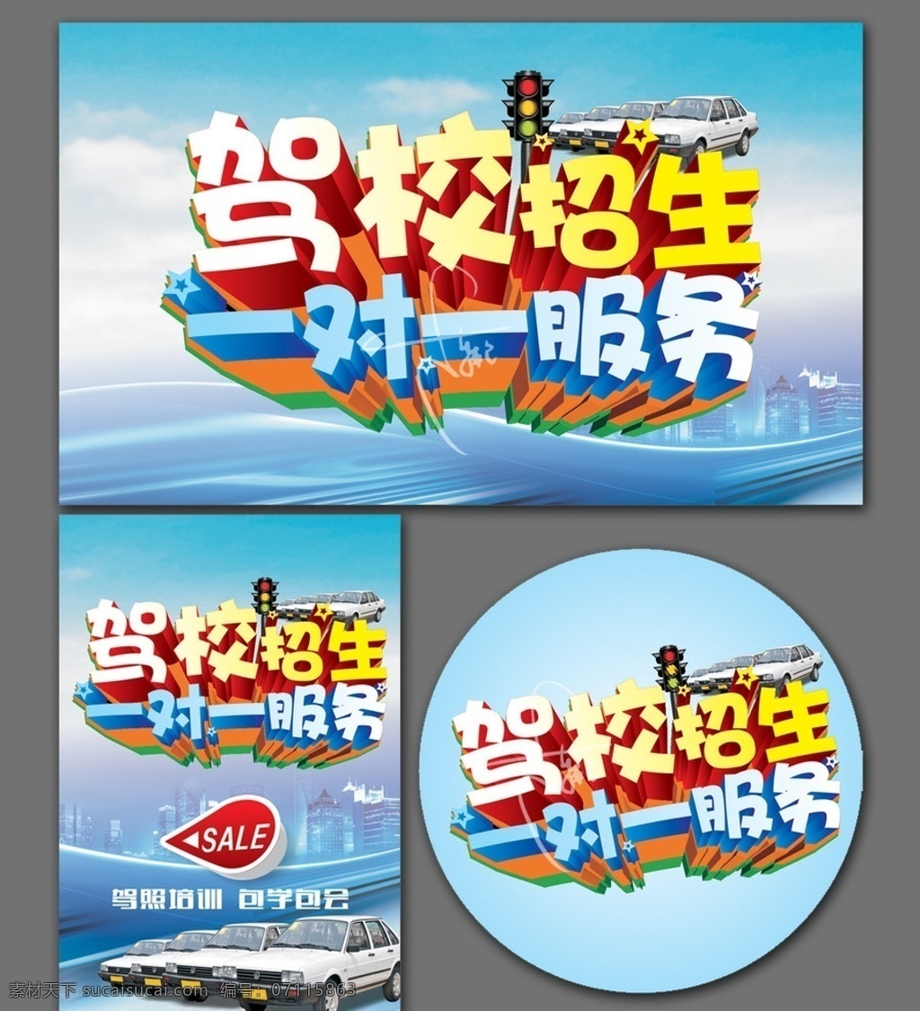 驾校 驾校招生 驾校展架 驾校海报 驾校宣传单 驾校广告 驾校活动 驾校吊旗 驾校活动海报 驾校拿证 驾校x展架 驾校单页 驾校通知 驾校开课 驾校训练 驾校模版 驾校背景 驾校展板 驾校彩页 驾校易拉宝 驾校图 驾校设计 打折驾校 驾校报名 驾校橱窗 驾校传单 驾驶证 驾校牌 驾校招聘 招生海报