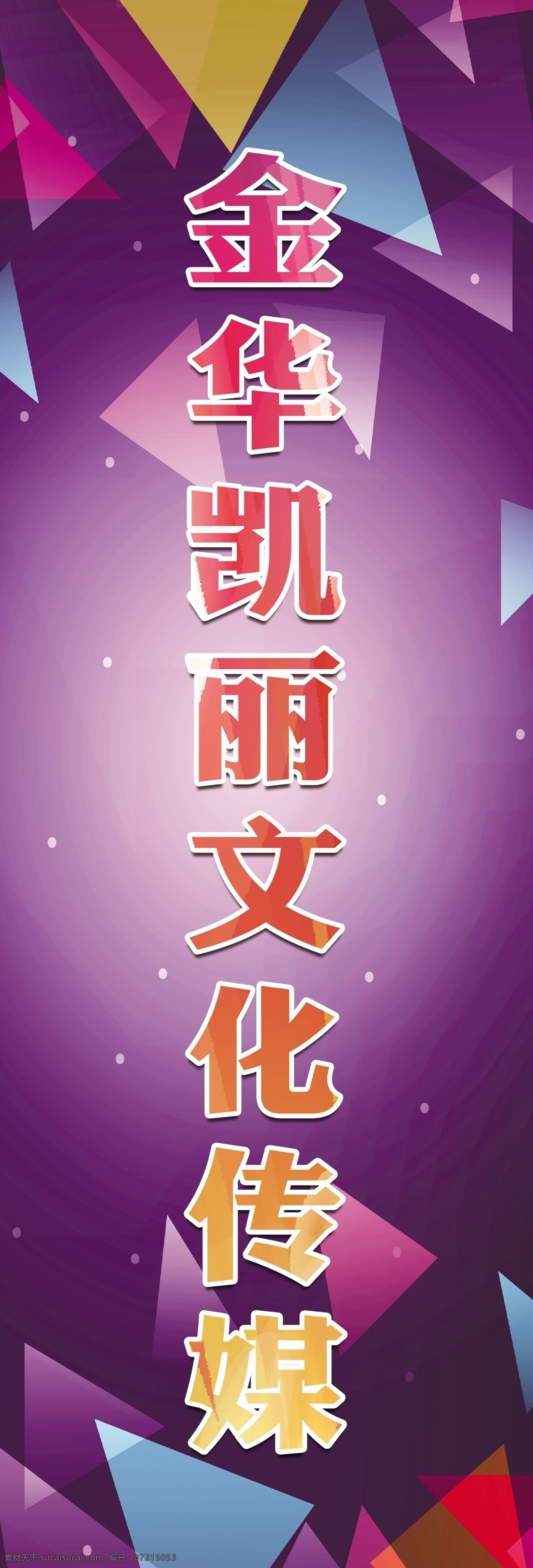 凯丽文化传媒 酷炫底图 文化传媒 三角几何 紫色 多彩 底纹边框 背景底纹