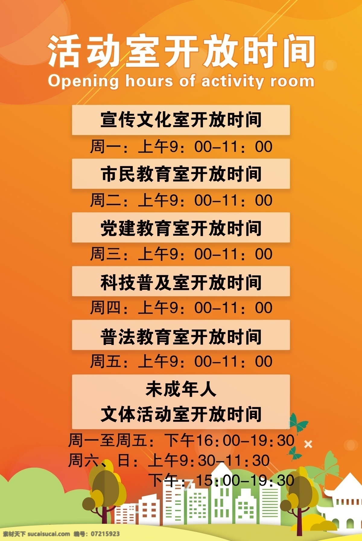 文化活动室 文化活动中心 文化资源站 社区服务点 农家书屋 开放时间 社区书屋 村民活动中心 门牌 活动室 服务中心 党员活动中心 免费书屋 公共文化活动 宣传栏设计 展板模板 室内广告设计