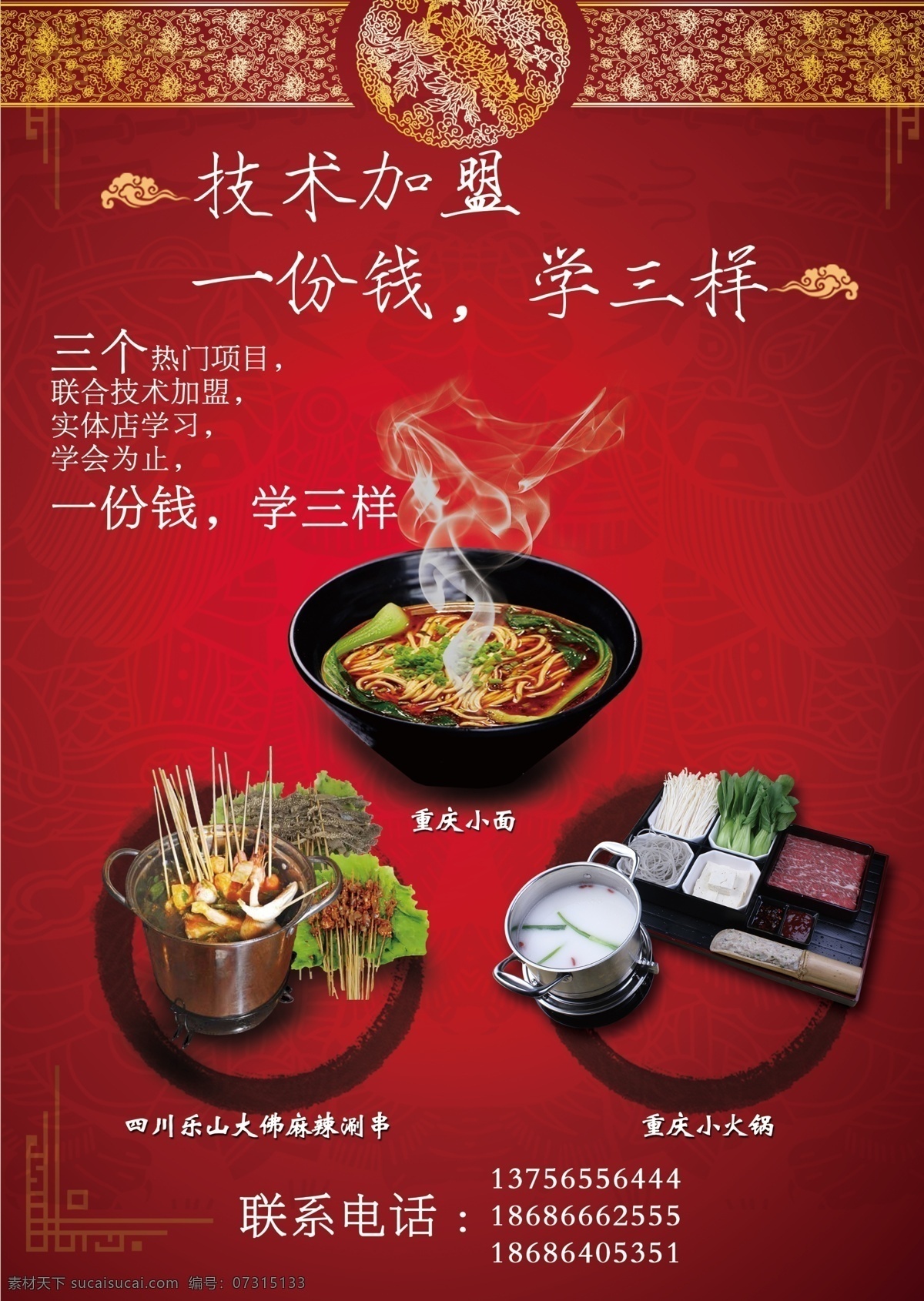 餐饮 技术 加盟 海报 重庆小面 四川涮串 小火锅 红色