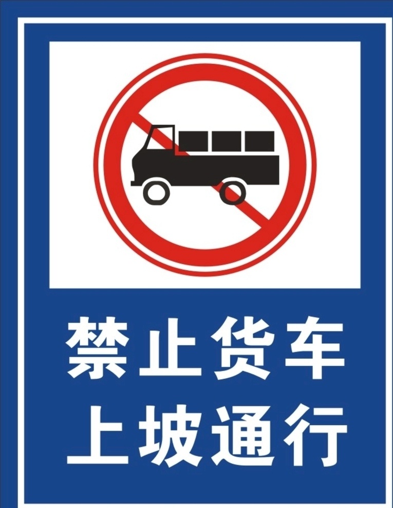禁止货车通行 禁止 货车 通行 禁止货车 禁止货车通