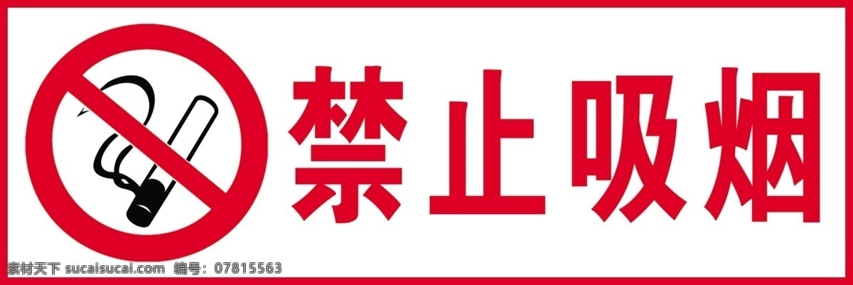 止吸烟 文明 禁止吸烟图标 文明标牌 禁止 标志图标 公共标识标志