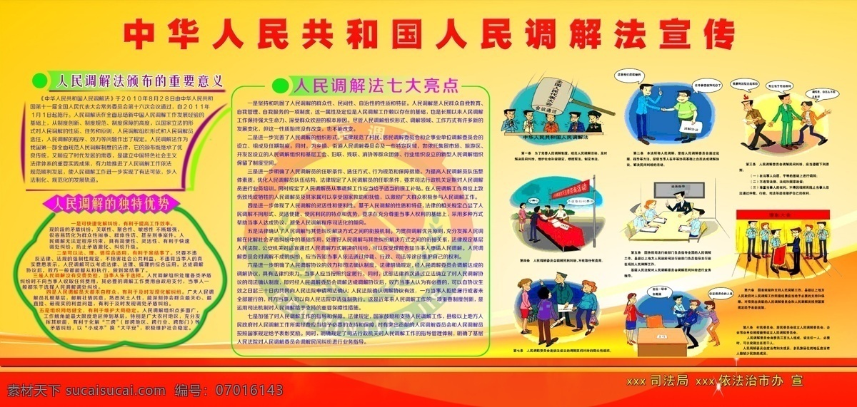 中华人民 共和国 人民调解 法 宣传 照片 调解 宣传教育 调解法宣传 展板模板 广告设计模板 源文件