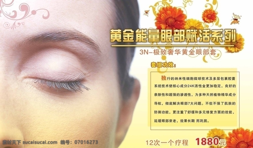 黄金 能量 眼部 赋 活 系列 眼睛 花 美女 护理 黄色 疗程 肌肤 极致 奢华 套 宣传素材 分层 源文件