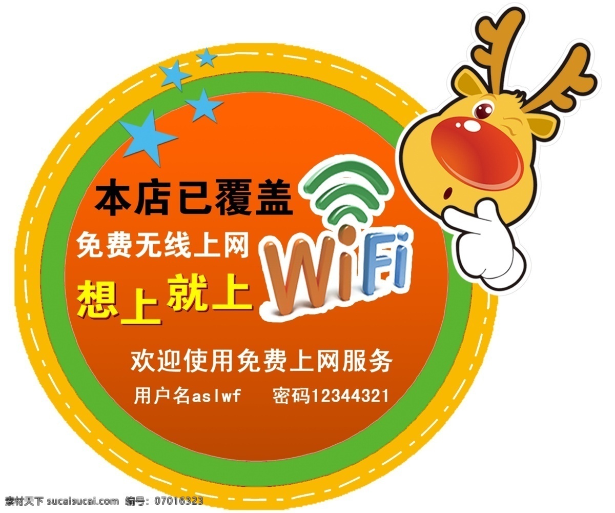 无线网 wifi 无线网络 酒店无线网 酒店 饭店 免费上网 卡通 广告设计模板 源文件