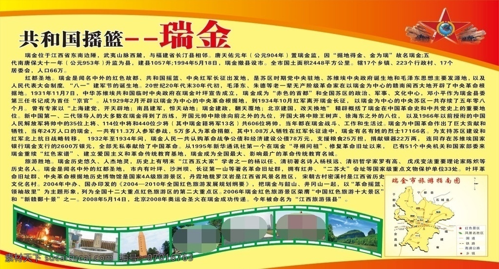 瑞金简介展板 共和国摇篮 渐变红底 黄底 瑞金风景区 矢量 旅游指南图 介绍 红五星广场