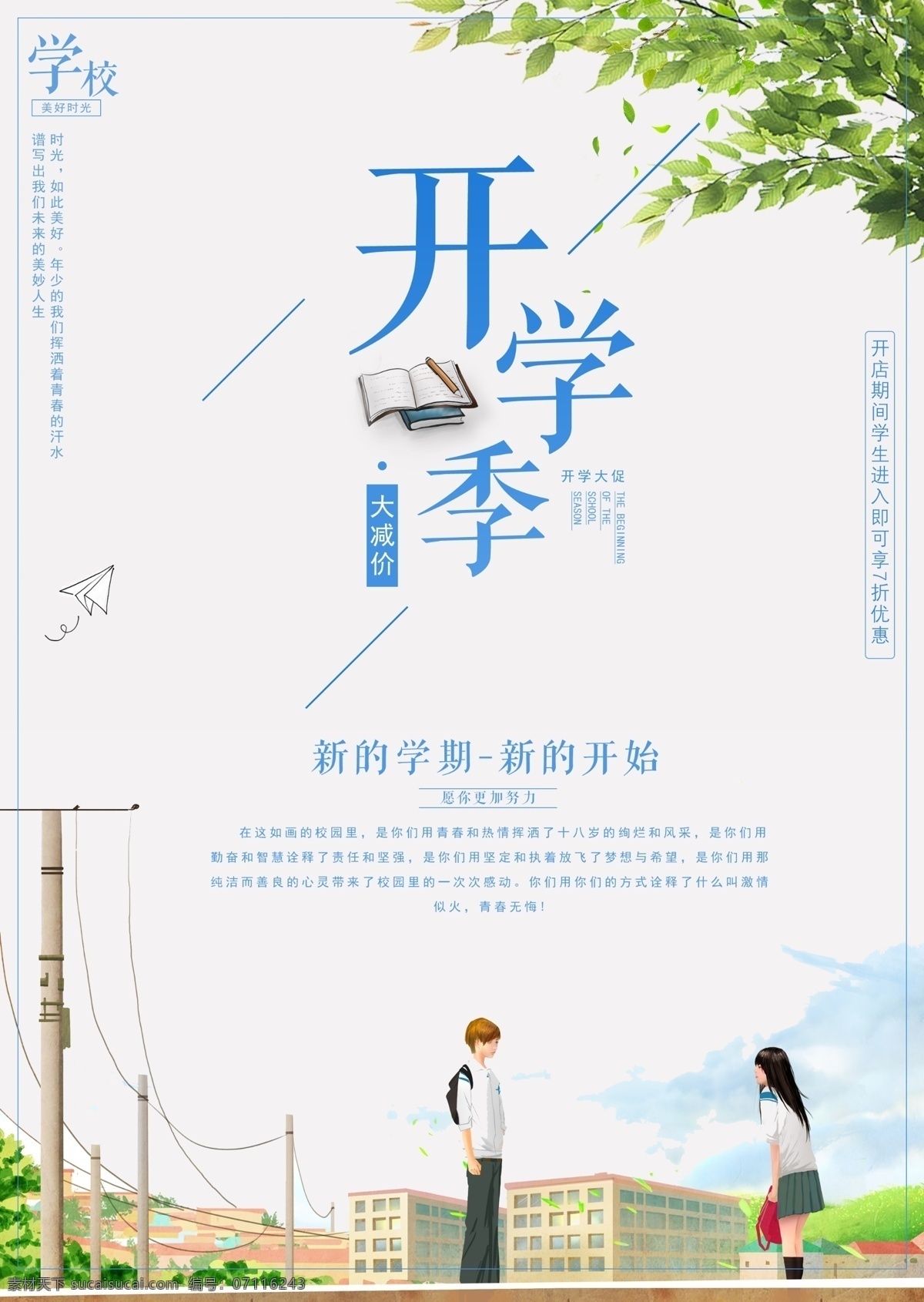 开学 开学海报 开学啦 假期 开学典礼 开学点礼 开学总动员 新学期 开学好礼 开学吊旗 开学季宣传 开学彩页 招生 校园 开学活动 文具 特卖 限时抢购 开学广告 开学背景 开学展架 开学展板 开学易拉宝 开学促销 开学了 开学礼 开学用品海报 各类共享图