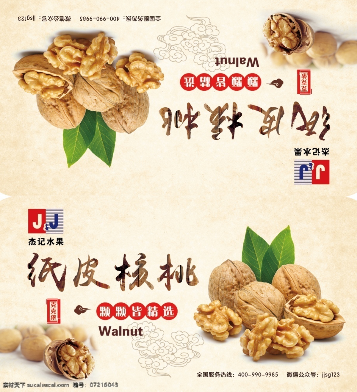 纸皮核桃标签 纸皮核桃 核桃标签 坚果标签 坚果 标签