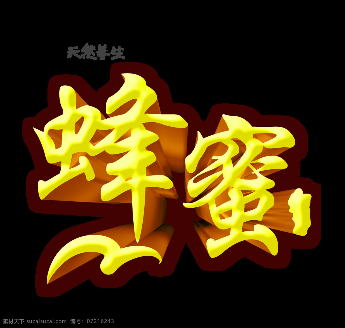 天然 养生 蜂蜜 立体 艺术 字 海报 立体字 字体 广告 天然养生蜂蜜 艺术字 元素