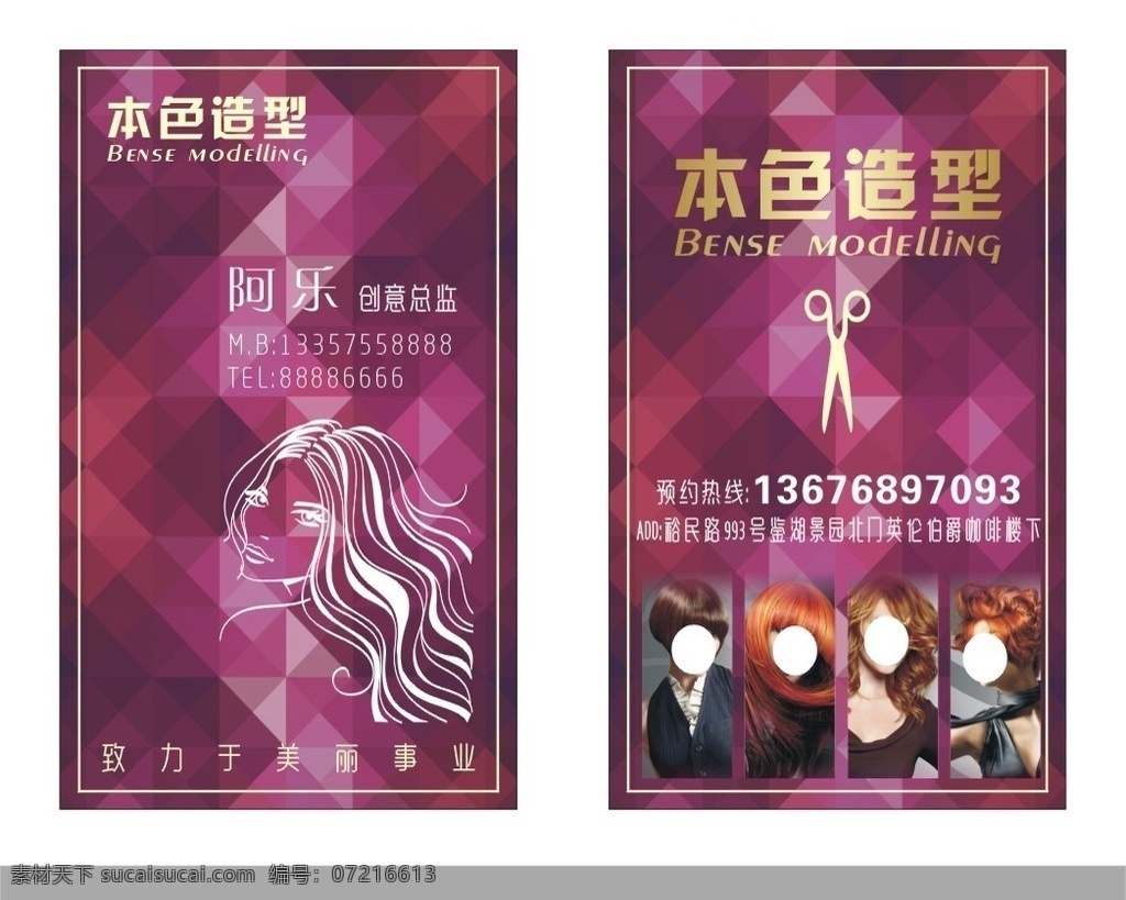 美发造型名片 美发 理发 造型 发型 美容 形象 名片 卡片 紫色 背景 菱形 方格 梦幻 头发 线条 素描 简洁 名片卡片