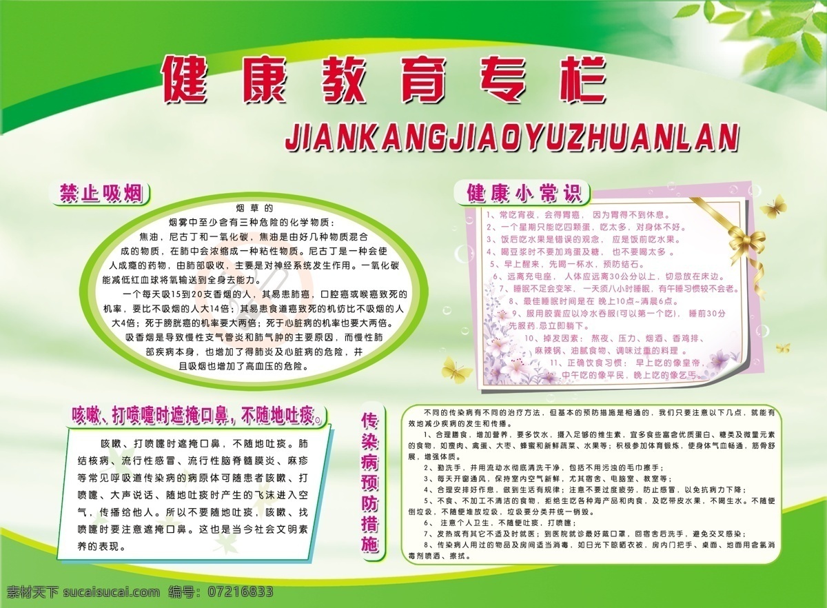 健康教育专栏 健康教育 宣传栏 传染病预防 禁止吸烟 花 气泡 蝴蝶 展板 宣传栏模板 医院展板 展板设计 展板模板 健康小知识 广告设计模板 源文件