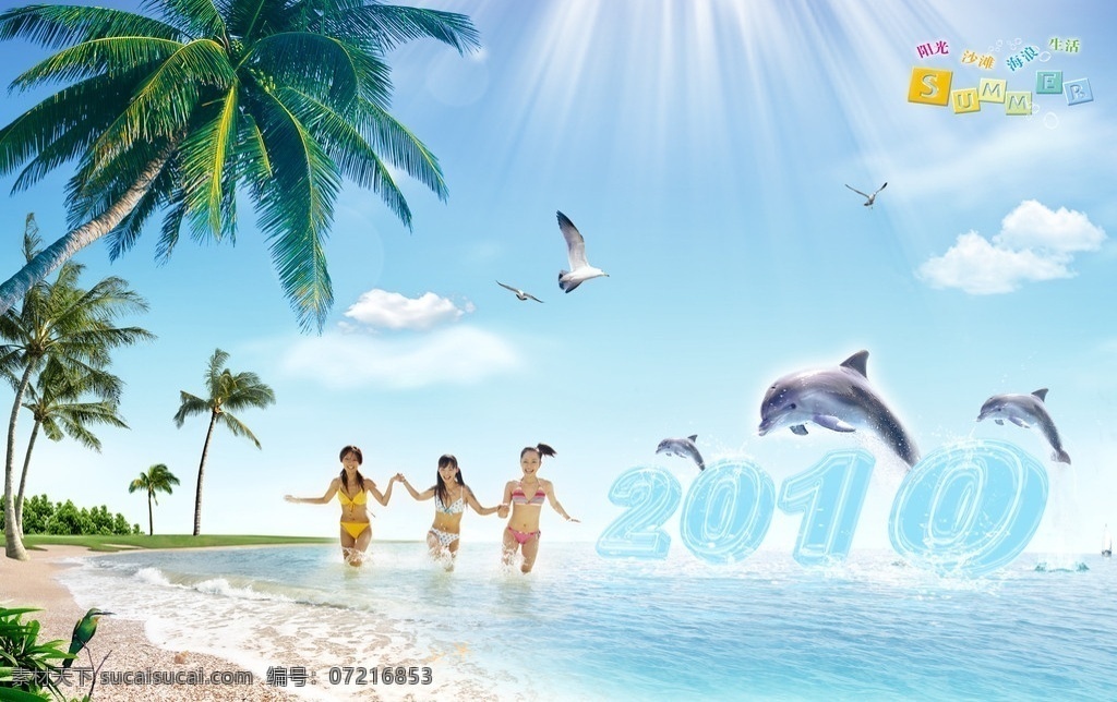2010 夏 源文件 2010夏 夏季 海滩 天空 云彩 阳光 椰树 鸟 海豚 帆船 植物 水花 海螺 海星 人物 文字 数字 分层 源文件库