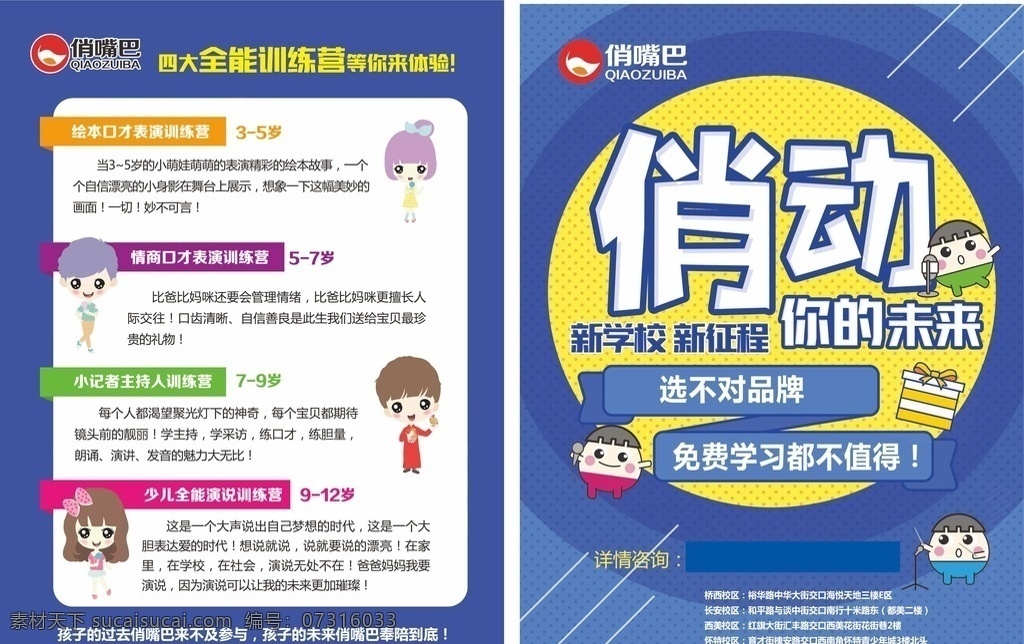 俏嘴巴招生单 俏嘴巴招生 俏嘴巴单页 艺术部 培训 教育 招生 课程介绍 dm dm宣传单