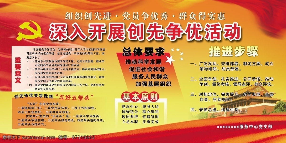 长城 创先争优 创先 争 优 活动 展板 党徽 广告设计模板 飘带 天安门 源文件 深入 开展 基层党建 总体 要求 目标任务 重要 意义 展板模板 其他展板设计