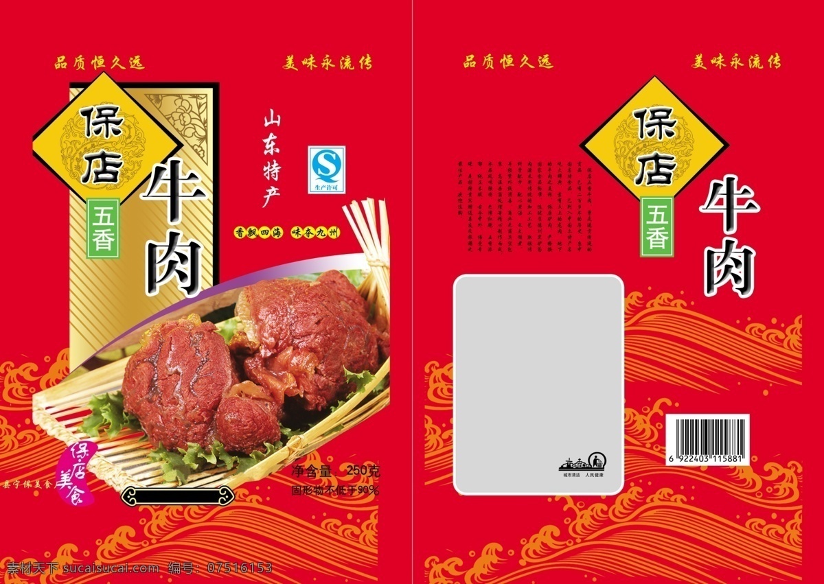 牛肉包装袋 保店牛肉包装 包装袋 大块牛肉 篮子里的牛肉 包装袋牛肉 包装设计 广告设计模板 源文件