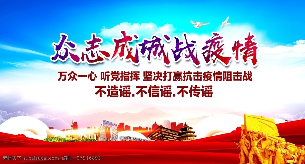 众志成城 战疫情 新型 冠状 肺炎 万众一心 飘带 蓝天 美好