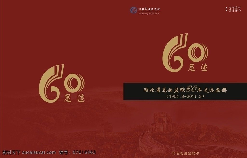 足迹 画册 封面设计 长城 60周年庆典 画册设计 古典封面 矢量