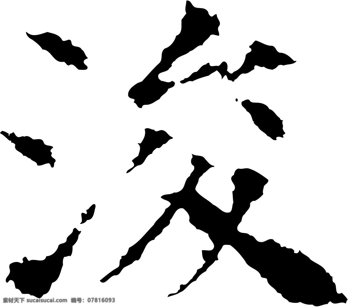 浚免费下载 浚 矢量图 艺术字