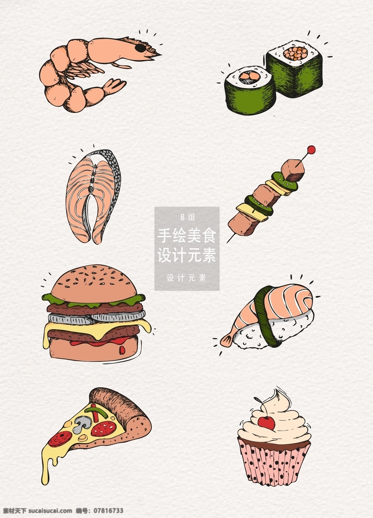 手绘 美食 插画 元素 手绘插画 汉堡 披萨 蛋糕 手绘美食 美食插画 虾 寿司 鱼 烤串
