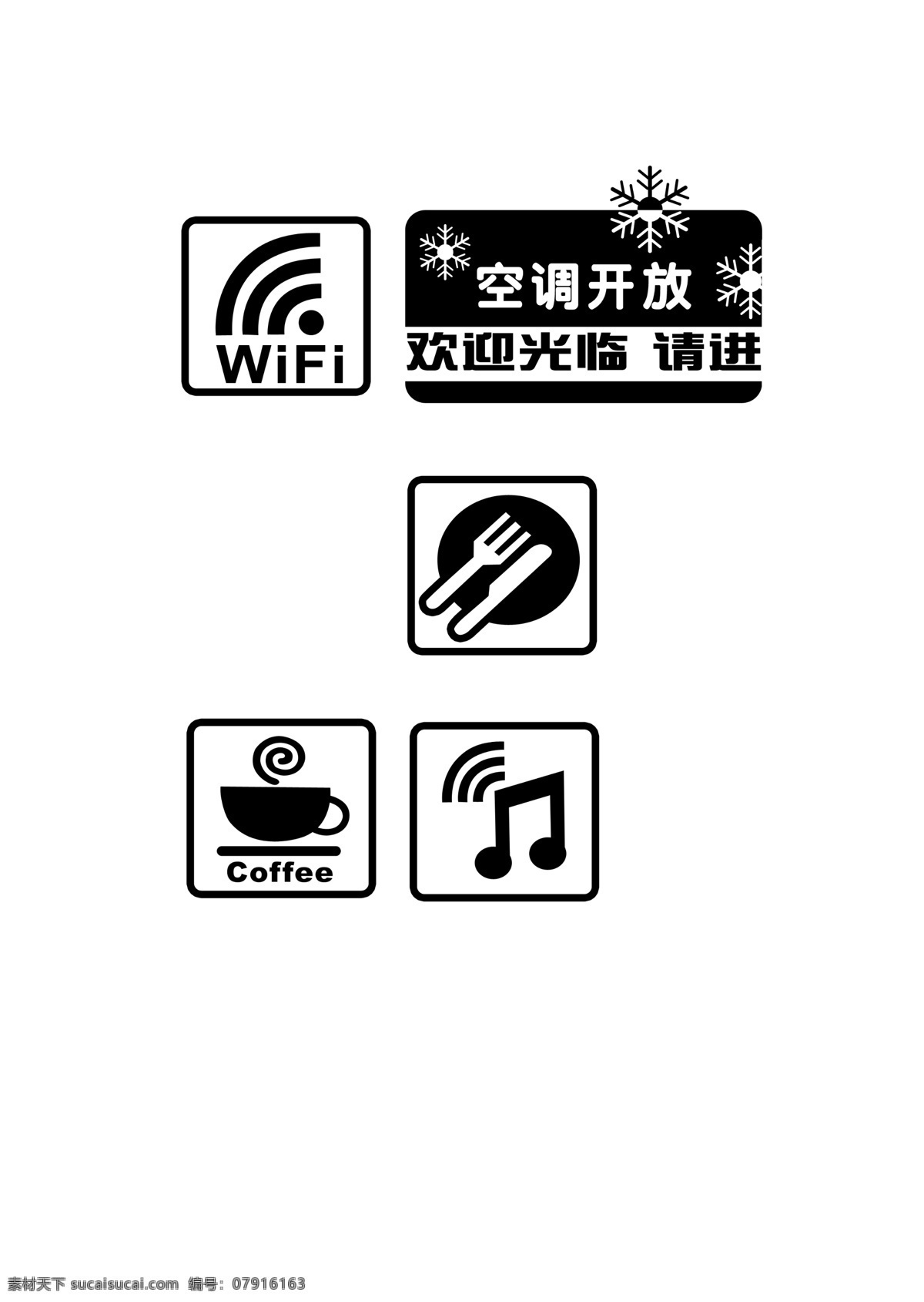 餐饮标志 无线标志 音乐标志 饮料标志 wifi标志 冷气开放 标志图标 公共标识标志