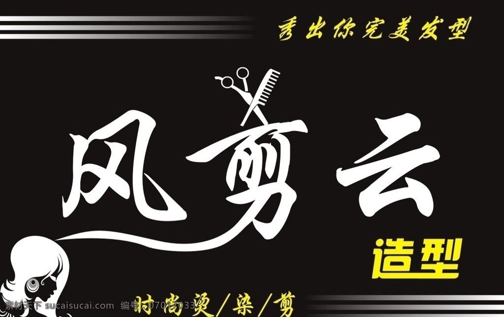 风剪云理发店 剪刀 理发头像 时尚 烫 染 剪