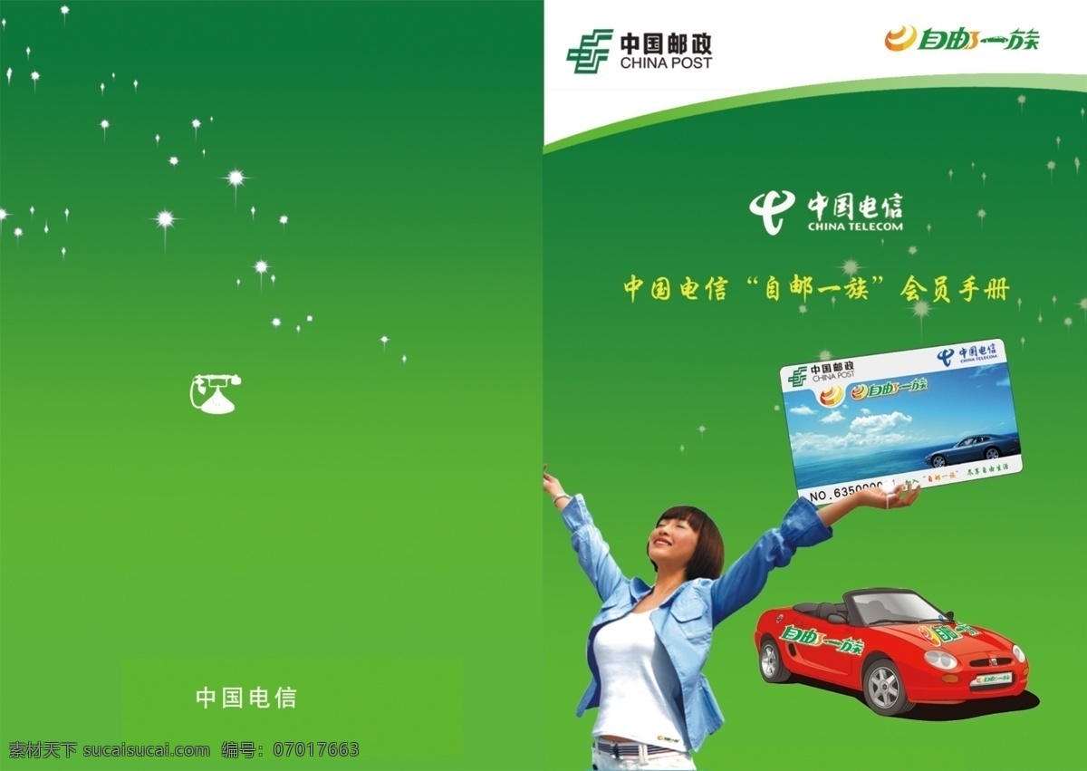卡 女孩 自邮一族 车 邮政 psd源文件 绿色