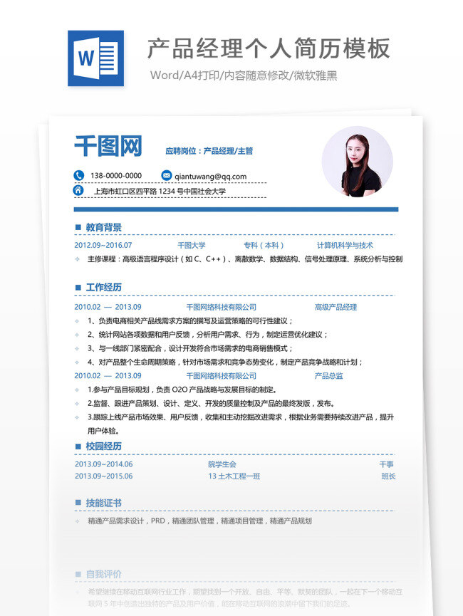 产品 经理 个人简历 模板 简历 蓝色 高端 简历模板 个人简历模板 产品经理主管 13年