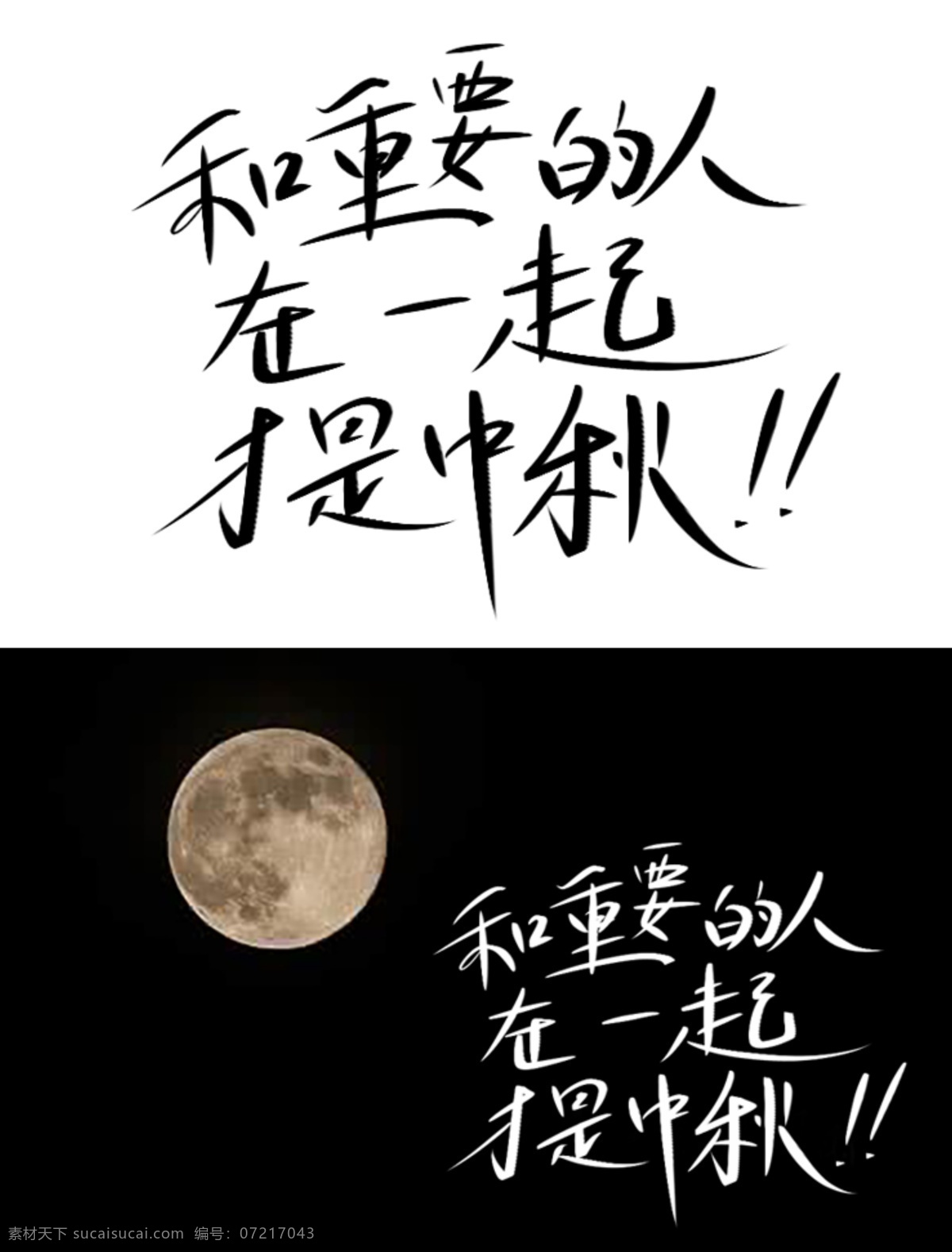 中秋语使用 h5 中秋 节庆 艺术字 手写字 毛笔字 广告字 推广 温情