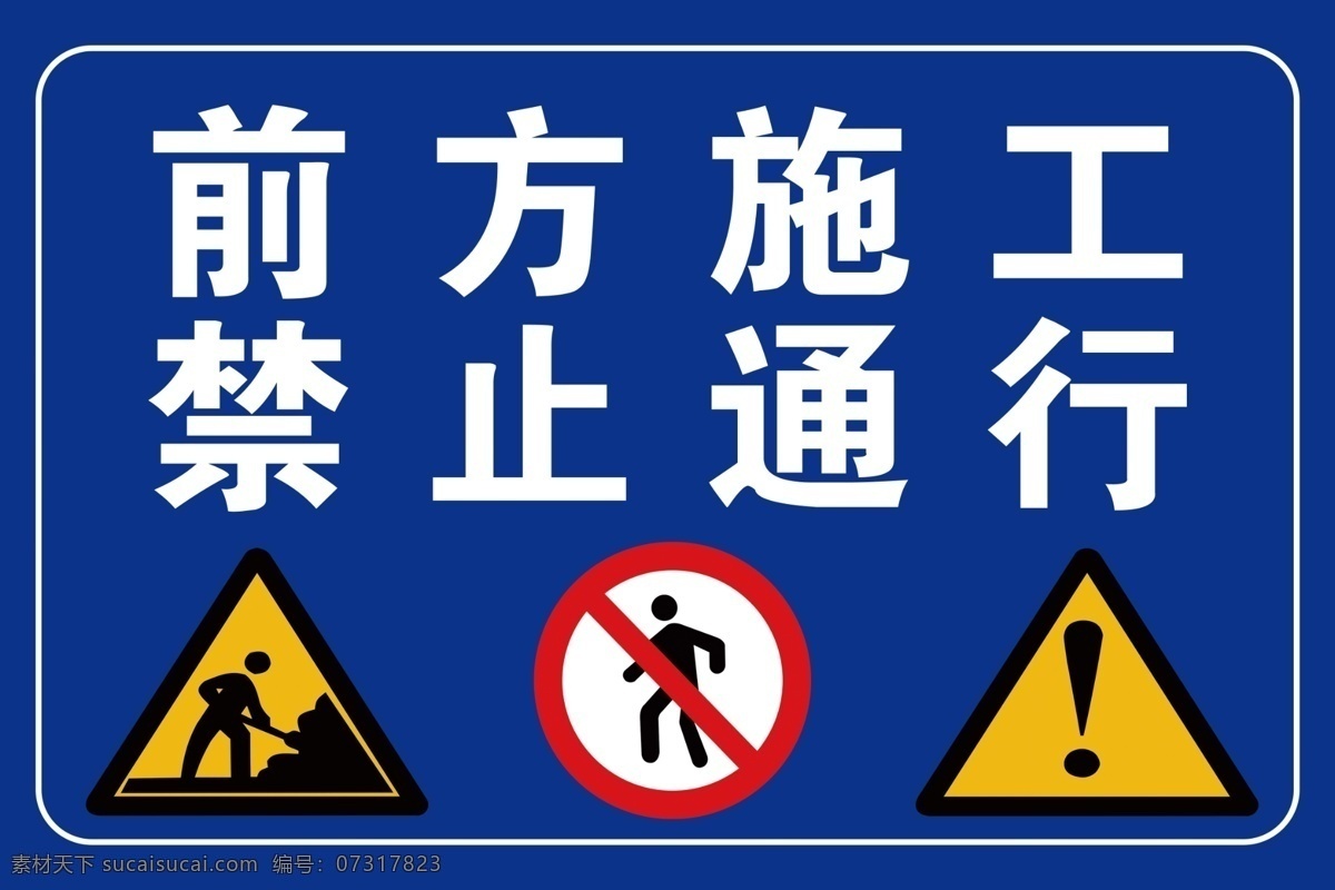 工地 前方施工 禁止通行 标志 禁止标志 分层