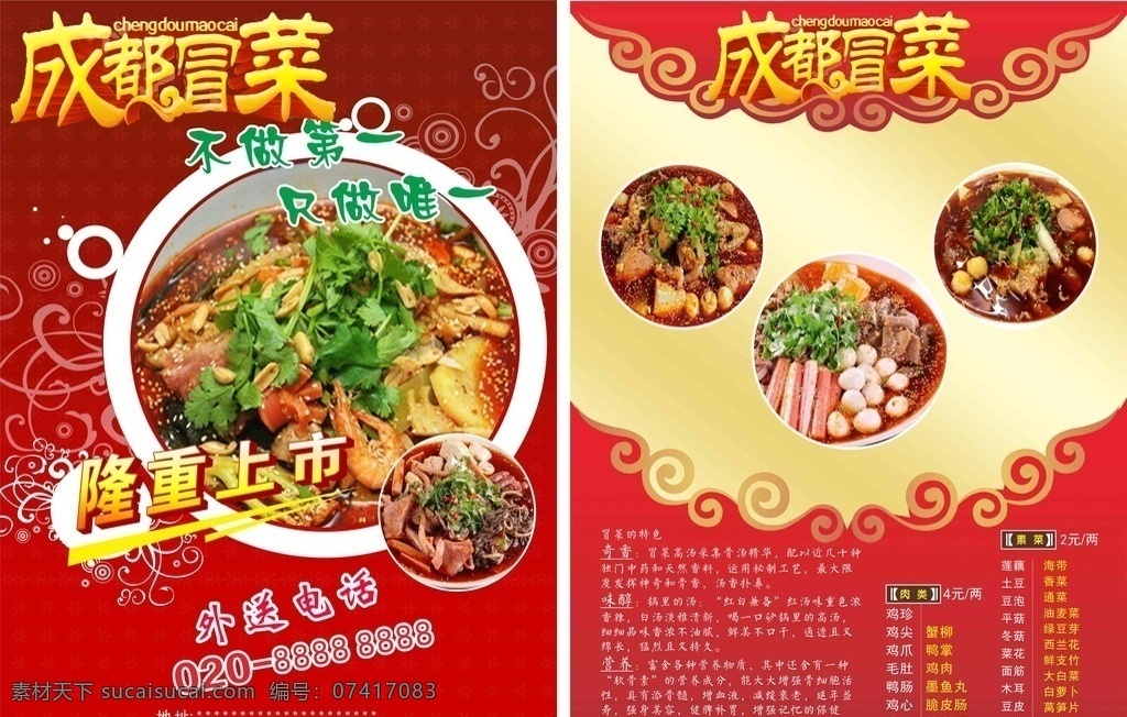 冒菜宣传单 成都冒菜宣传 小吃宣传单 餐厅宣传广告 火锅宣传单 冒菜广告 成都小吃广告 冒菜图片 冒菜素材 冒菜 菜谱 菜单 宣传