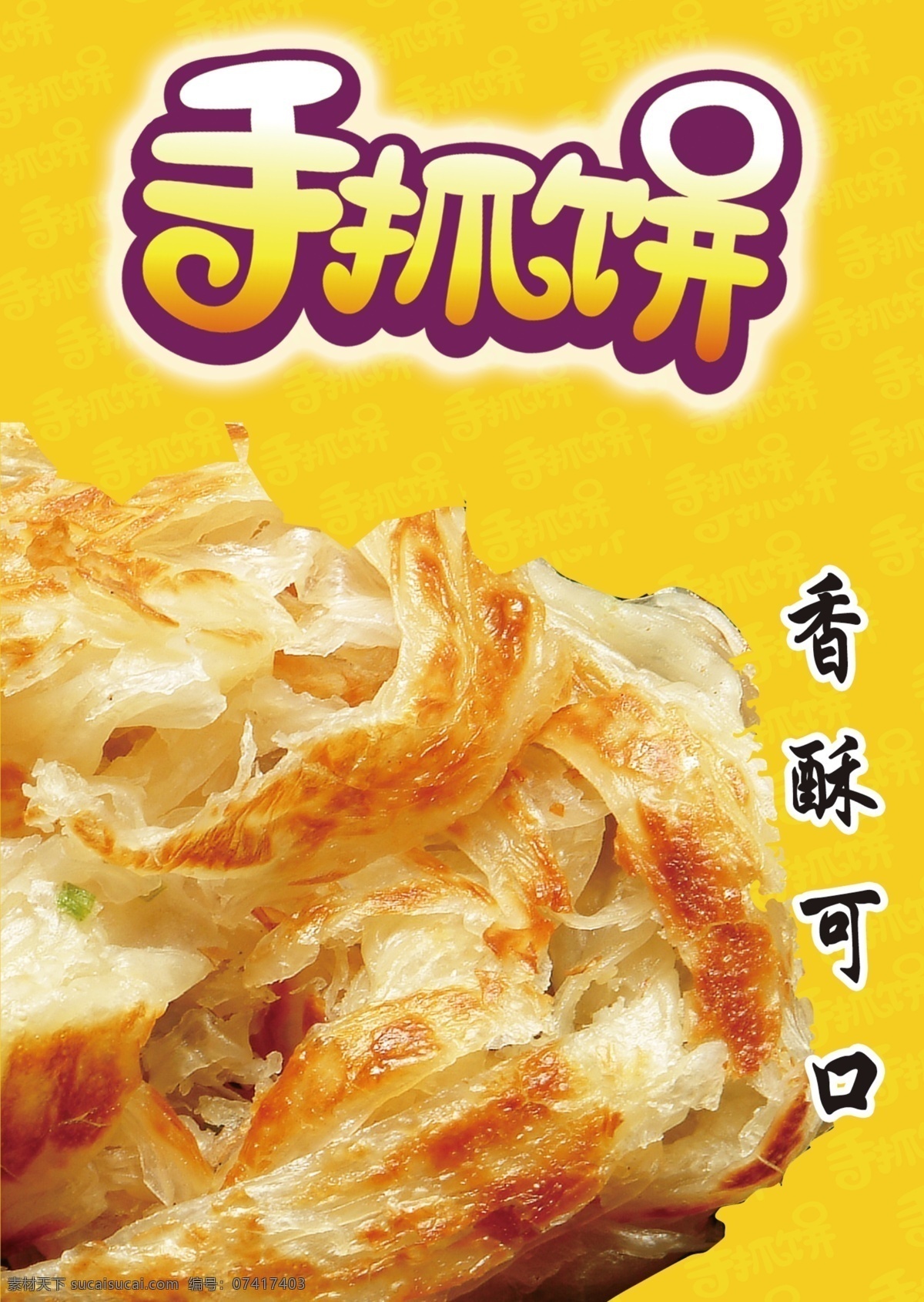手抓饼 手抓饼海报 手抓饼喷绘 饼 手抓饼广告 手抓饼小车 台湾手抓饼 手抓饼早点 手抓饼包装 手抓饼展板 手抓饼美食 手抓饼加盟 手抓饼品牌 手抓饼宣传 手抓饼传单 手抓饼广告语 手抓饼图片 手抓饼开业 手抓饼促销 展架 灯箱