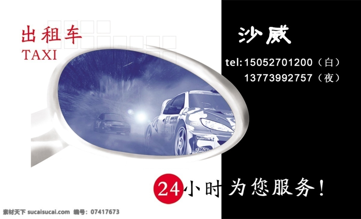 名片免费下载 出租车 出租车名片 底板 广告设计模板 名片 名片设计 名片样式 模板 汽车 源文件 名片卡 广告设计名片
