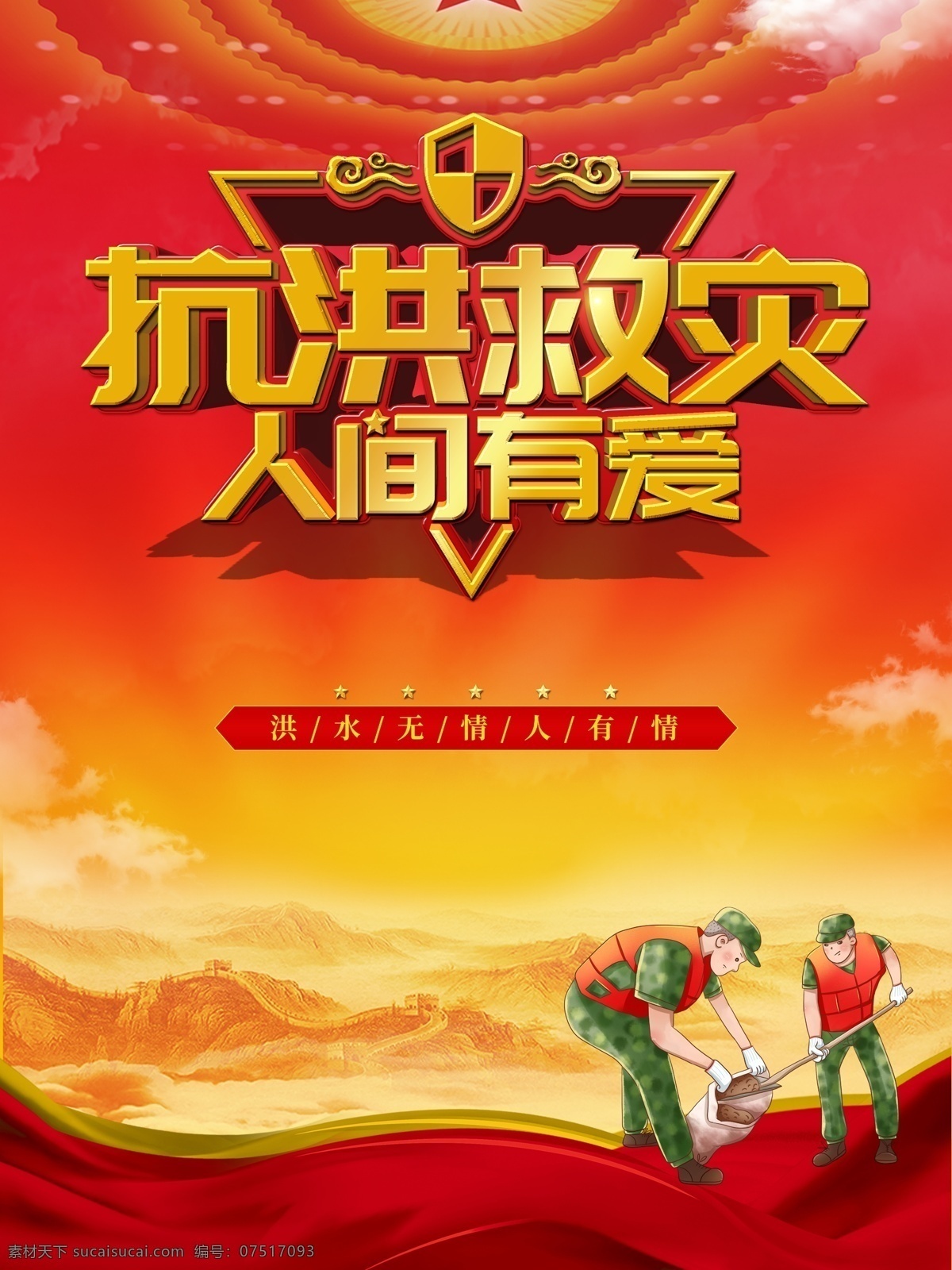 抗洪救灾 抗洪抢险 抢险救灾 防汛抢险 抗洪防汛抢险 汛期安全 自然灾害预防 水灾泥石流 预防 汛期应急演练 防洪演练 防洪知识 防洪宣传画 防灾避灾 灾后自救 防