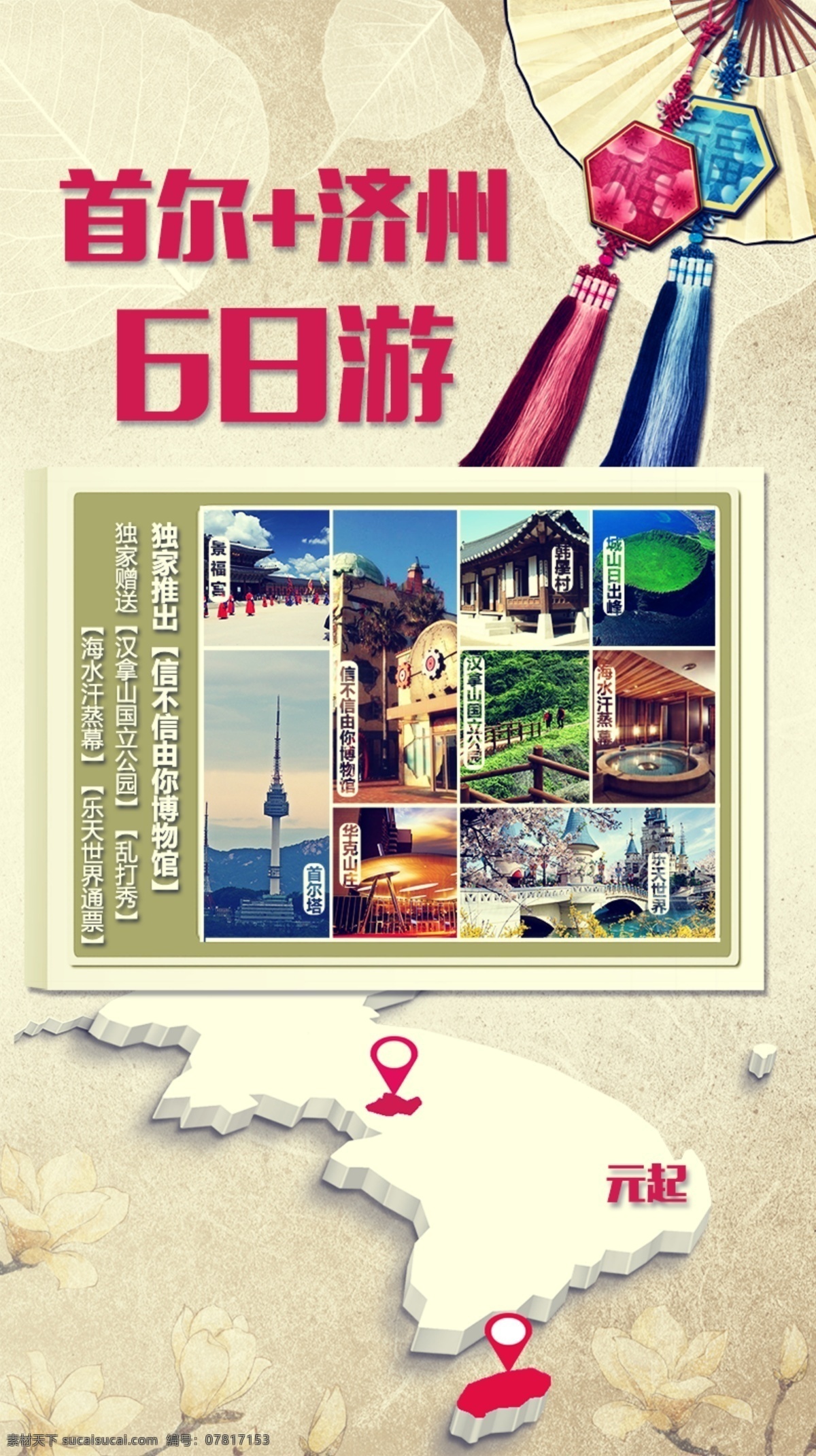 首 尔 济州 日 游 海报 韩国 旅游 首尔 旅行社