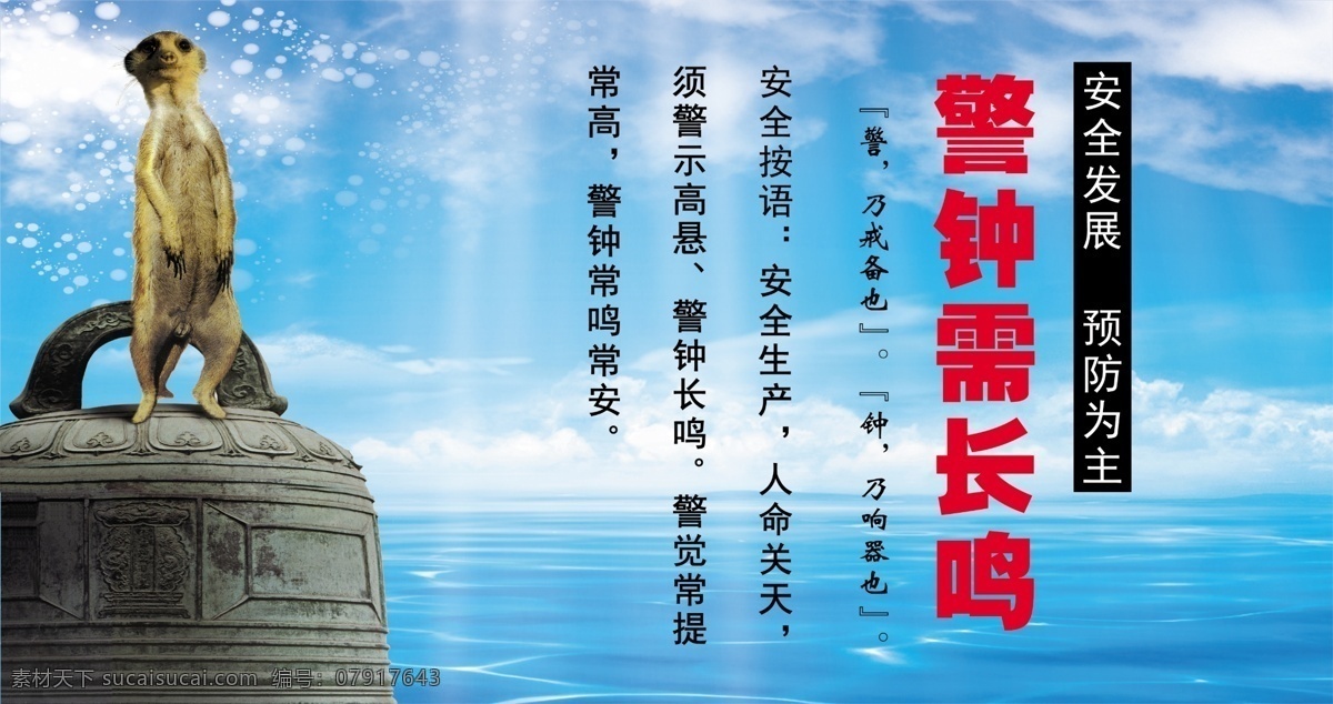 安全生产 宣传 广告 中文字 动物 警钟 大海 花纹效果 蓝天 白云