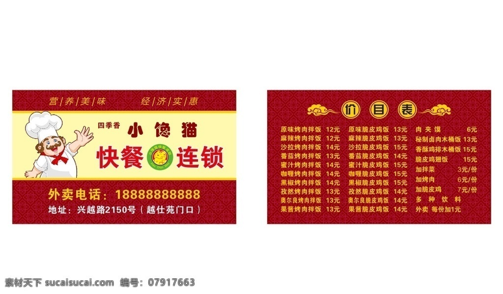 小馋猫 小馋猫名片 小馋猫标志 快餐名片 送餐名片 送餐卡 快餐连锁 卡通厨师 价目表 餐饮价目表 点菜单 祥云