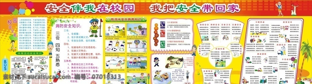 学校 安全 知识 宣传栏 校园安全 体育安全 远离毒品 交通安全 饮食安全 用电安全 安全教育歌 火灾 防溺水知识 安全知识 安全教育知识 学校展板 学校宣传栏 源文件 健康成长 校园 校园海报 校园展板 校园文化 校园宣传 学校宣传 平安校园 安全教育 校园背景 校园围墙