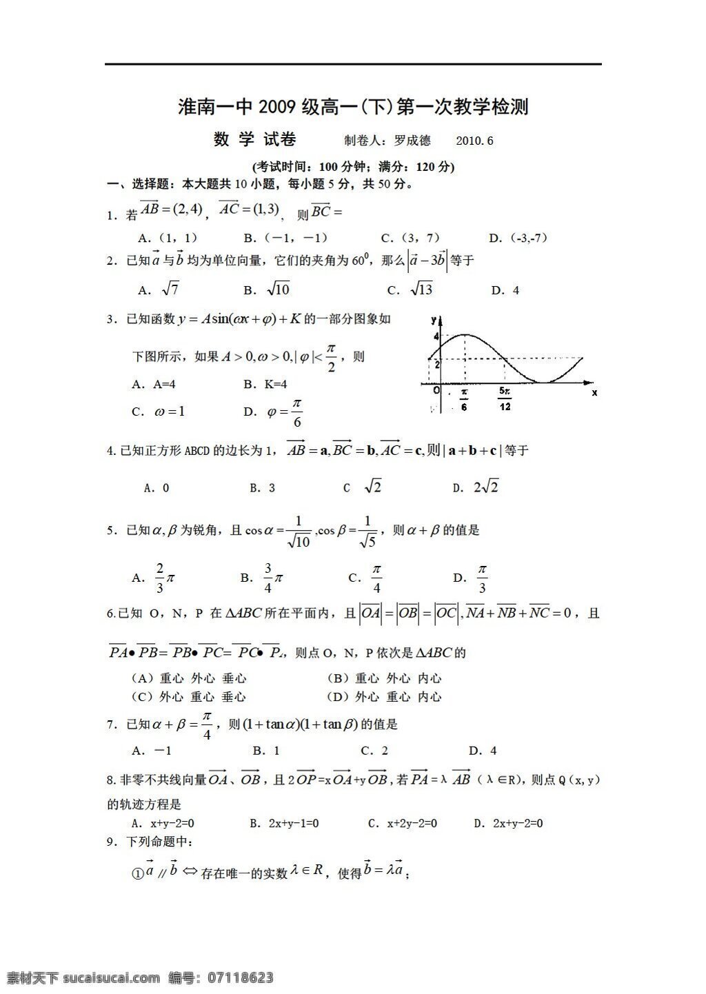 数学 人教 新 课 标 a 版 淮南 一中 2009 级 下 第一次 教学 检测 试卷 三角函数 向量 必修4