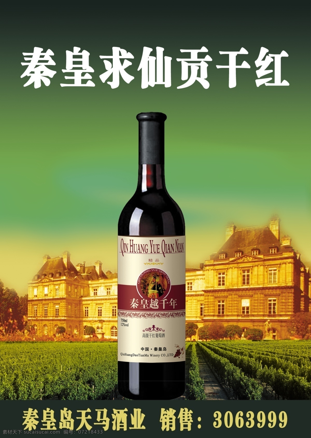 红酒 灯箱广告 炀频葡涔愀 psd源文件