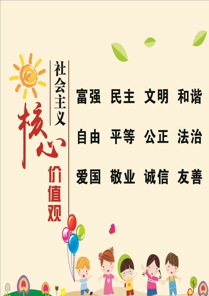 社会主义 核心 价值观 富强 民主 文明 和谐 诚信 友善 展板 海报