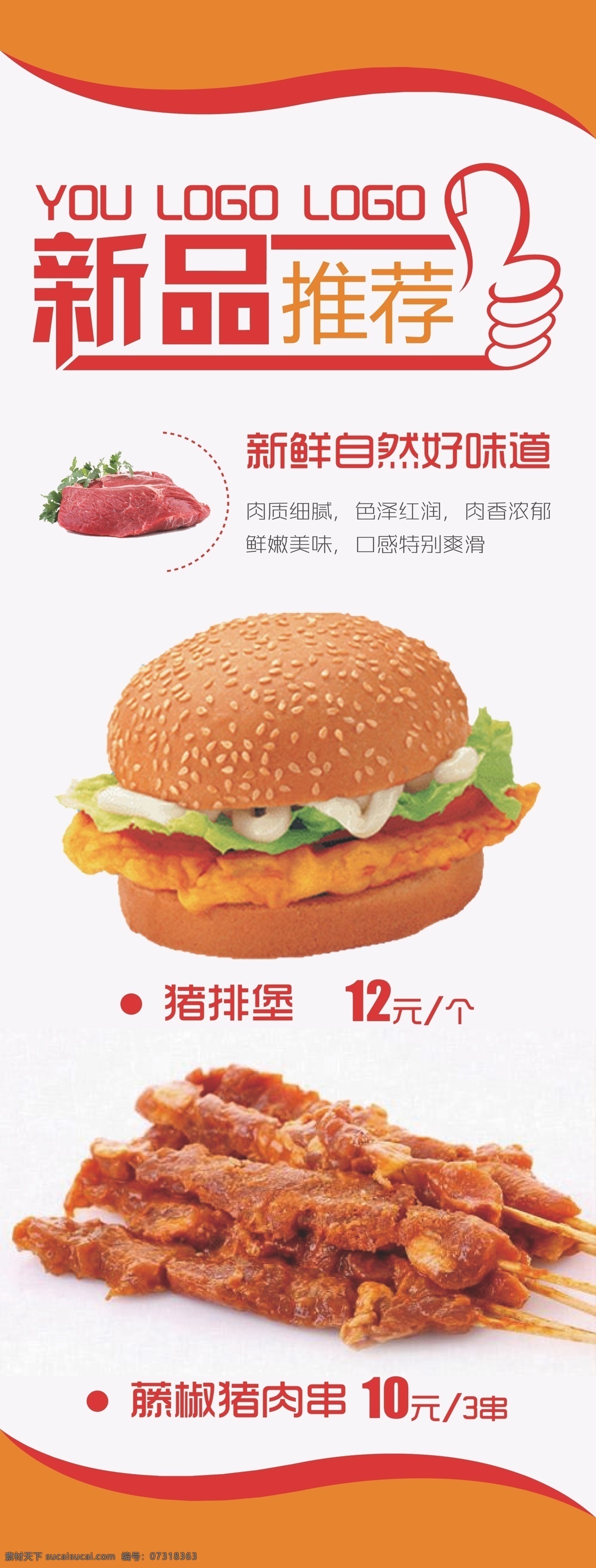 新品推荐 汉堡 展架 新品 推荐 美食 新鲜美味 美食展架 藤椒猪肉串 猪排堡 展板模板