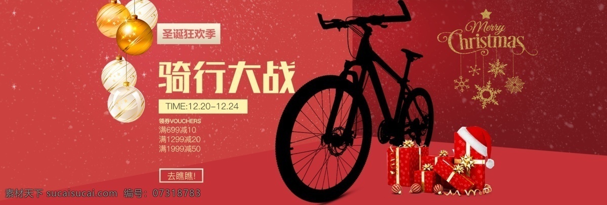 天猫 自行 车骑 行 大战 圣诞 海报 模板 红色 圣诞节快乐 圣诞礼盒 圣诞帽 圣诞球 优惠券