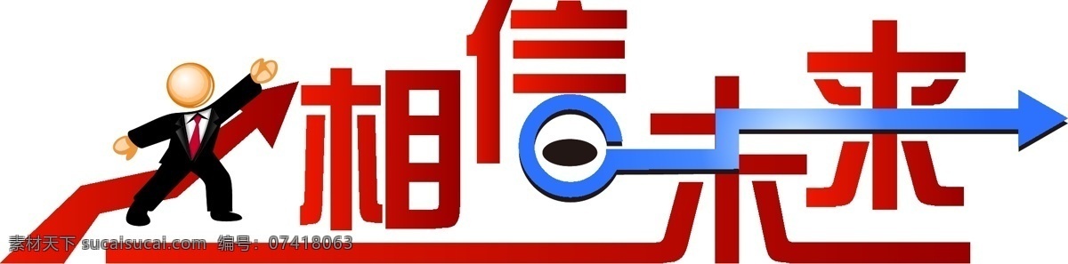 艺术字 相信 未来 艺术 字体 设计艺术 字 中国字 传 创意 美工 矢量图