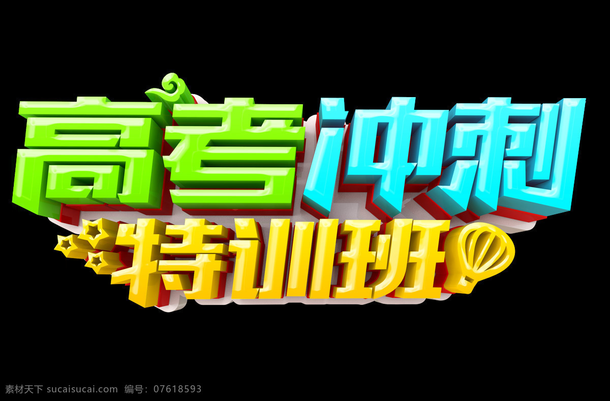 高考 冲刺 特训班 招生 元素 宣传 字体 png元素 免抠元素 透明元素
