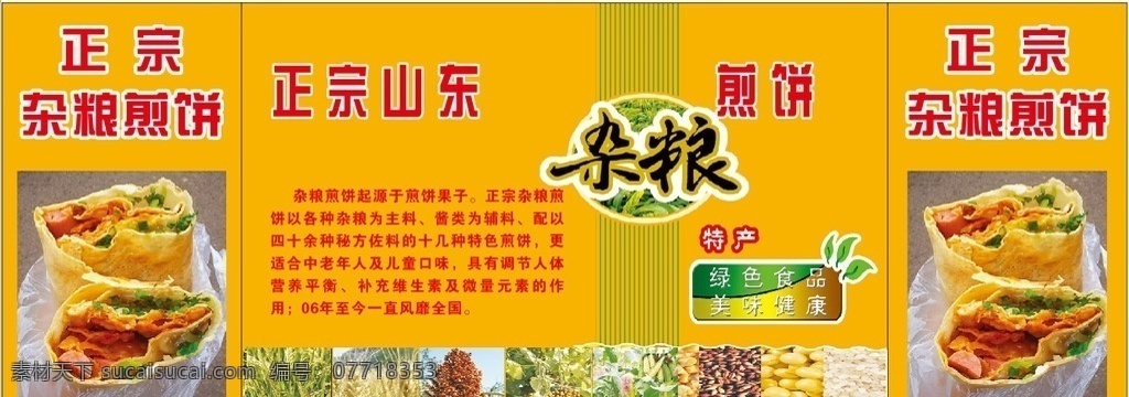 山东煎饼 山东 煎饼 杂粮 正宗 广告
