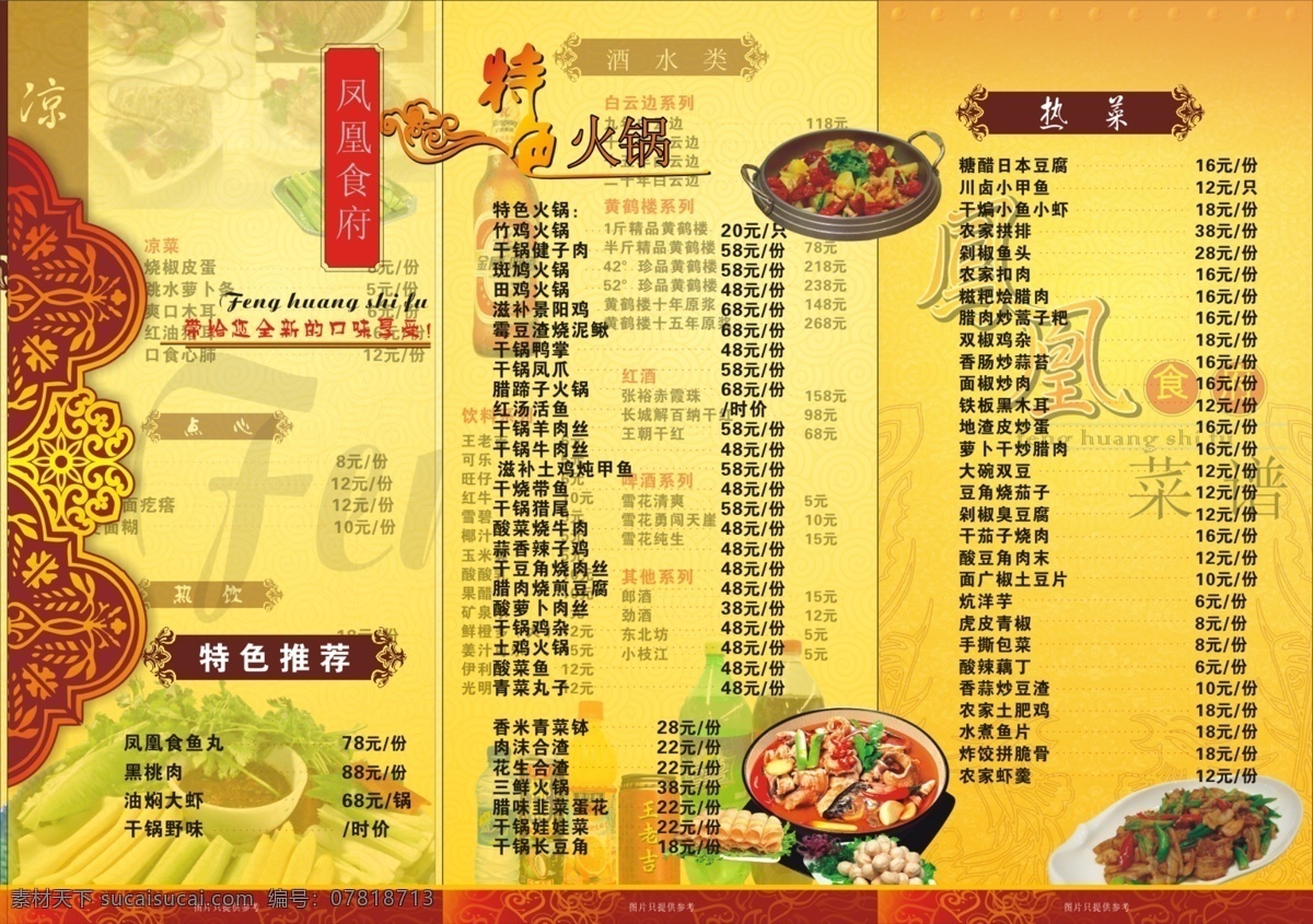 凤凰菜谱 精致 实用 有动感 有毅力 不同一局 菜单菜谱 广告设计模板 源文件 黄色