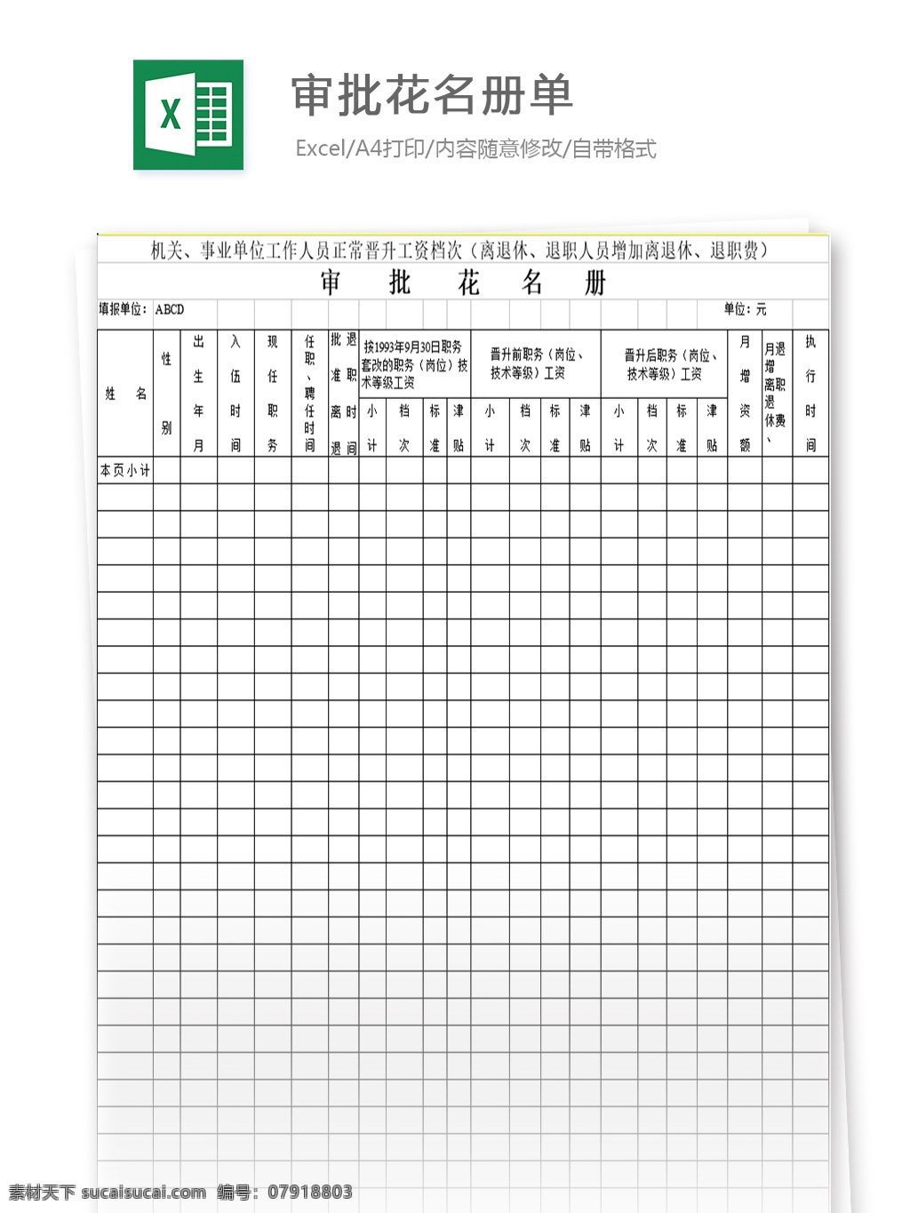 审批花名册 表格 表格模板 表格设计 图表 审核单 花名册