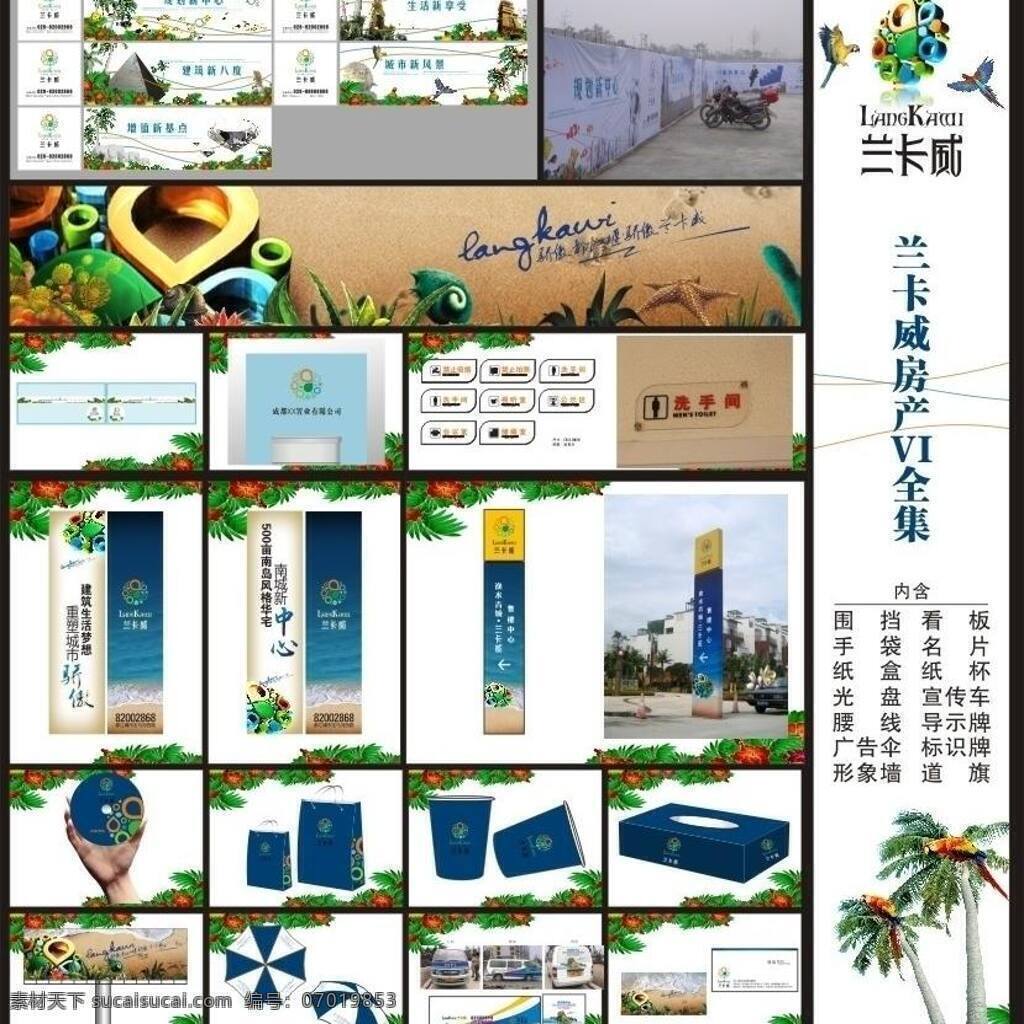 3d标志 vi 标牌 别墅 财富 大象 导示牌 地产广告 雕塑 房地产 商业地产 系列 矢量 模板下载 手提袋 大型看板 沙滩 宣传车 海水 海滩 热带花草 椰子树 鸟 热带鱼 鹦鹉 三亚 海边 广告伞 南海 形象墙 腰线 围墙 围挡路旗 商业 住宅 商住 公寓 投资 小户型 品鉴 奢华 公馆 欧式地产 户外 建筑 石象 金三角 钻石 豪华 高档 开盘 地产开 矢量图 建筑家居