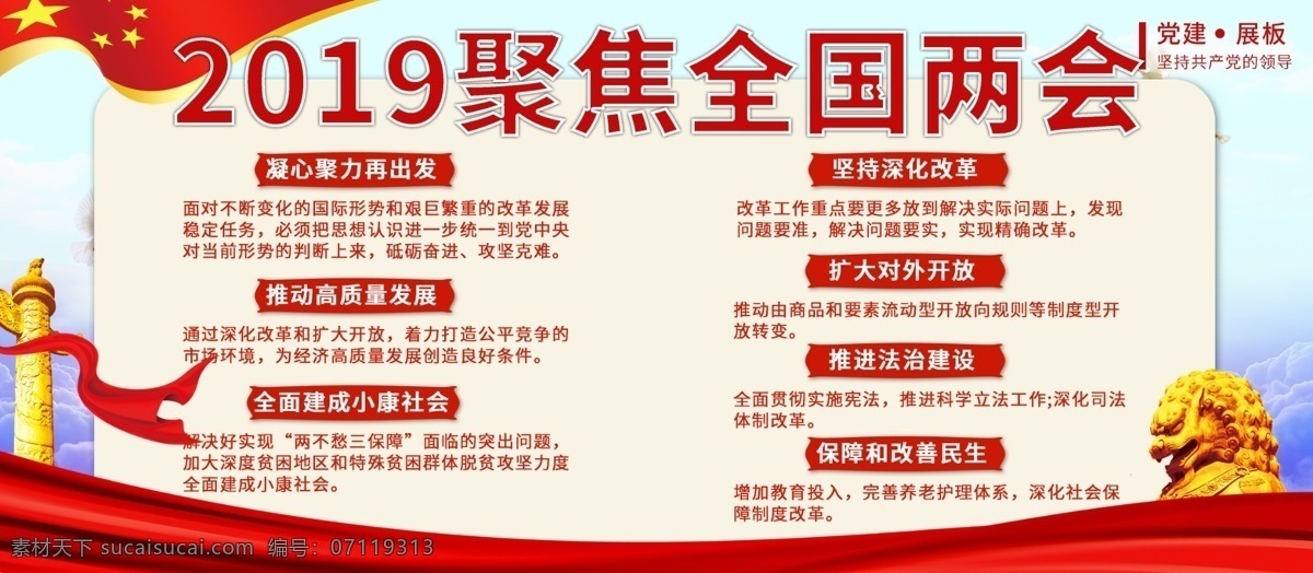 2019 聚焦 全国两会 党建 红色 展板 聚焦全国两会 绸带 国旗 人民纪念碑 石狮子 简约 大气 内容展板