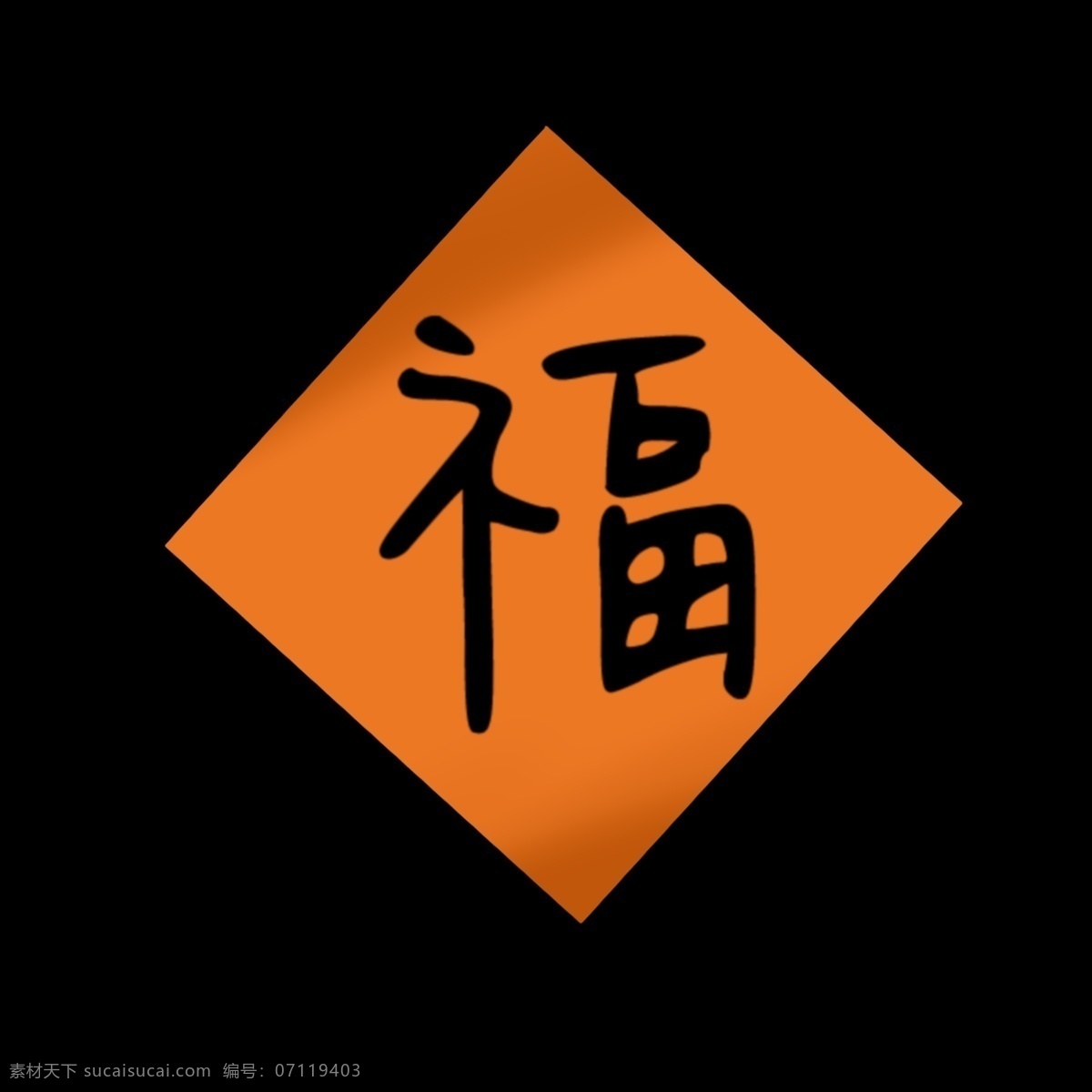黄色 橙色 方形 春联 暖色 黄与黑 光线 阴影 橘色 阳光 福字 过新年 新春快乐